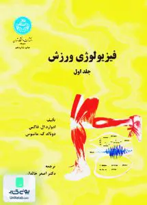 کتاب فیزیولوژی ورزش جلد اول, اصغر خالدان, دانشگاه تهران
