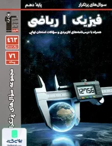 سوالات پرتکرار فیزیک دهم ریاضی قلم چی