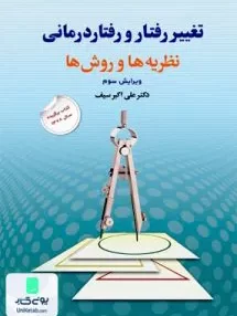 کتاب تغییر رفتار و رفتار درمانی نظریه ها و روشها اثر علی اکبر سیف نشر دوران