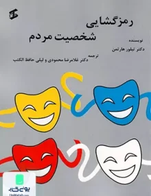 کتاب رمزگشایی شخصیت مردم تیلور هارتمن وانیا