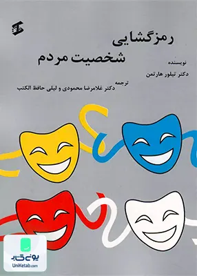 کتاب رمزگشایی شخصیت مردم تیلور هارتمن وانیا