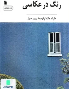 رنگ در عکاسی مانته سیار سروش