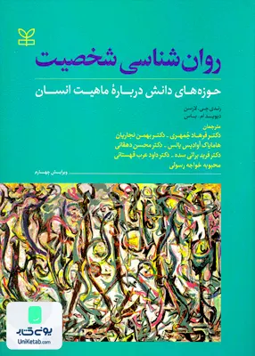 کتاب روان شناسی شخصیت حوزه های دانش درباره ماهیت انسان رشد