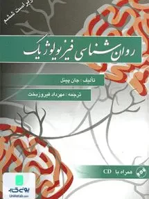 کتاب روان شناسی فیزیولوژیک جان پینل مهرداد فیروزبخت ویرایش