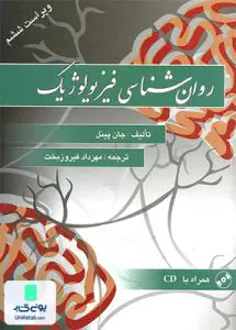 کتاب روان شناسی فیزیولوژیک جان پینل مهرداد فیروزبخت ویرایش