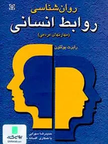 کتاب روان شناسی روابط انسانی مهارتهای مردمی رابرت بولتون حمیدرضا سهرابی رشد