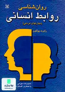 کتاب روان شناسی روابط انسانی مهارتهای مردمی رابرت بولتون حمیدرضا سهرابی رشد