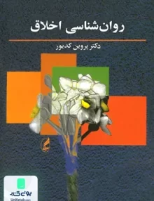 کتاب روان شناسی اخلاق پروین کدیور آگه