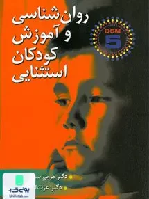 کتاب روان شناسی و آموزش کودکان استثنایی DSM 5 نشر ارسباران