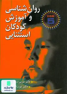 کتاب روان شناسی و آموزش کودکان استثنایی DSM 5 نشر ارسباران