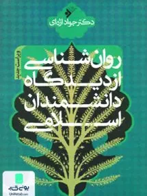 کتاب روان شناسی از دیدگاه دانشمندان اسلامی اژه ای فرهنگ اسلامی
