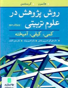 کتاب روش پژوهش در علوم تربیتی کمی کیفی آمیخته ویرایش سوم نشر آییژ
