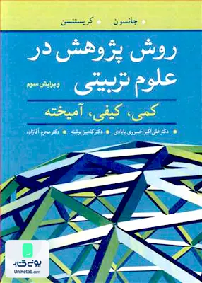 کتاب روش پژوهش در علوم تربیتی کمی کیفی آمیخته ویرایش سوم نشر آییژ