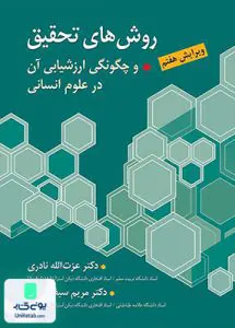 کتاب روش های تحقیق و چگونگی ارزشیابی آن در علوم انسانی ویرایش هفتم نشر ارسباران