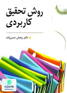 کتاب روش تحقیق کاربردی حسن زاده روان