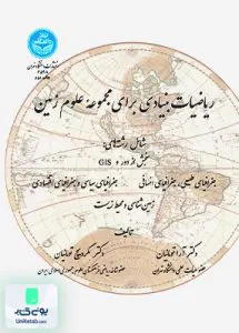 کتاب ریاضیات بنیادی برای مجموعه علوم زمین دکتر آرا تومانیان دانشگاه تهران