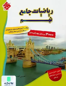 ریاضی جامع نهم حسین انصاری جلد اول مبتکران