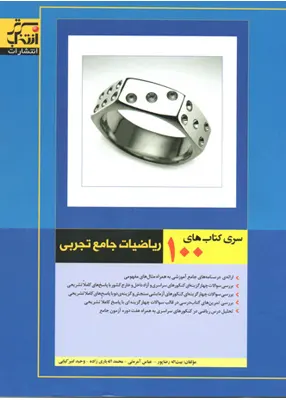 کتاب ریاضیات جامع تجربی انتخاب برتر