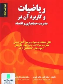 کتاب ریاضیات و کاربرد آن در مدیریت حسابداری و اقتصاد صفار