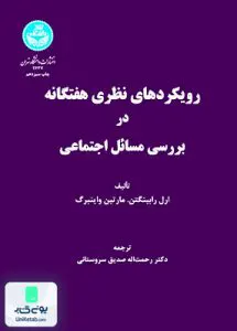 کتاب رویکردهای نظری هفتگانه در بررسی مسائل اجتماعی رحمت‌اله صدیق سروستانی دانشگاه تهران