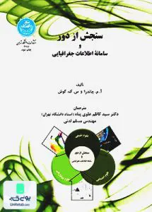 کتاب سنجش از دور و سامانه اطلاعات جغرافیایی دکتر سید کاظم علوی‌پناه دانشگاه تهران