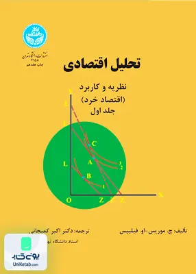 کتاب تحلیل اقتصادی نظریه و کاربرد اقتصاد خرد جلد 1 اکبر کمیجانی دانشگاه تهران