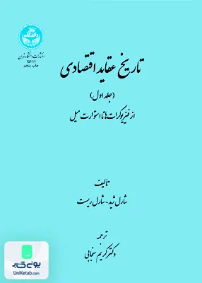 کتاب تاریخ عقاید اقتصادی دوره دو جلدی کریم سنجابی دانشگاه تهران