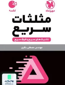 کتاب تکنیک های مثلثات سریع لقمه مهروماه