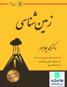 کتاب تست زمین شناسی کنکور دکتر محمد چلاجور نشر برد