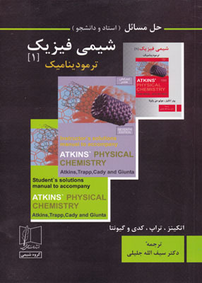 حل مسائل شیمی فیزیک 1 ترمودینامیک, اتکینز, جلیلی, علمی و فنی