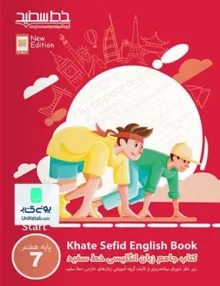 کتاب جامع زبان انگلیسی هفتم خط سفید