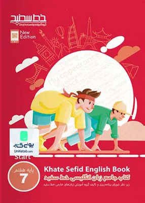 کتاب جامع زبان انگلیسی هفتم خط سفید