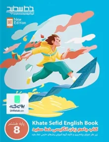 کتاب جامع زبان انگلیسی هشتم خط سفید