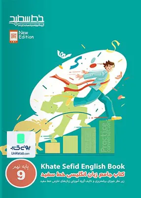 کتاب جامع زبان انگلیسی نهم خط سفید
