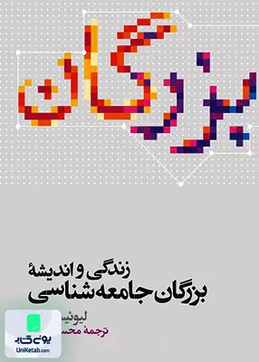 کتاب زندگی و اندیشه بزرگان جامعه شناسی کوزر ثلاثی نشر علمی