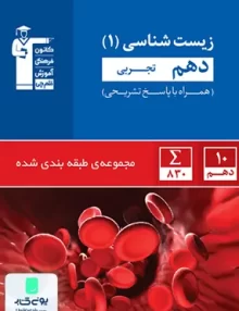 زیست شناسی دهم رشته تجربی آبی قلم چی