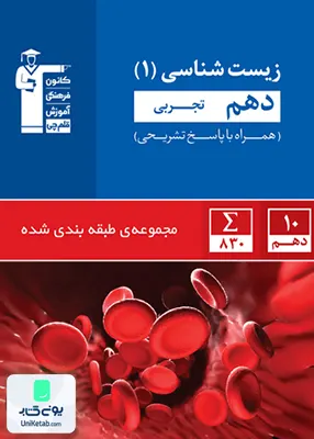 زیست شناسی دهم رشته تجربی آبی قلم چی