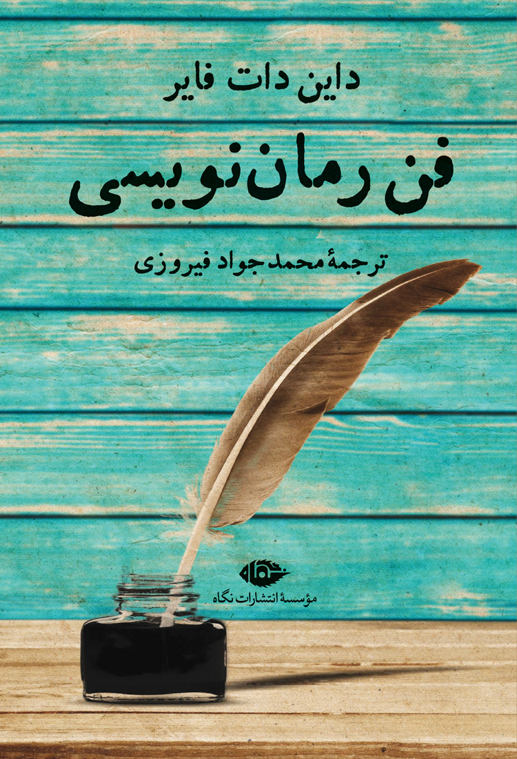 فن رمان نویسی داین دات فایر محمد جواد فیروزی نگاه