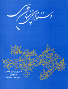 دستور تاریخی زبان فارسی, خانلری, توس