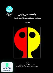 کتاب جامعه‌شناسی بالینی مقدمه‌ای بر جامعه‌شناسی مداخله‌گر و درمان‌مدار دکتر علیرضا محسنی تبریزی دانشگاه تهران