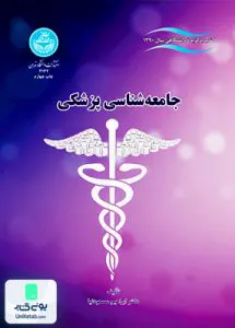 کتاب جامعه شناسی پزشکی دکتر ابراهیم مسعود‌نیا دانشگاه تهران