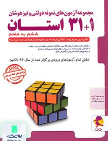 آزمون 1+31 استان ششم به هفتم پویش