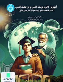 آموزش عالی توسعه علمی و مرجعیت علمی علی اکبر صبوری دانشگاه تهران