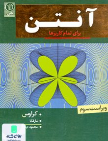 آنتن برای تمام کاربردها ویژه پیام نور محمود دیانی نص