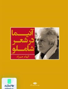 آنیما در شعر شاملو الهام جم زاد نگاه