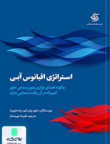 استراتژی اقیانوس آبی علیرضا پور ممتاز آریانا قلم