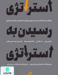استراتژی رسیدن به استراتژی