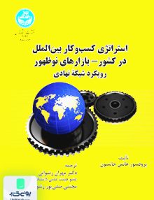 استراتژی کسب و کار بین الملل در کشور بازارهای نوظهور رویکرد شبکه نهادی دکتر مهران رضوانی دانشگاه تهران