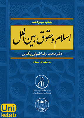 اسلام و حقوق بین الملل, محمدرضا ضیائی بیگدلی, گنج دانش