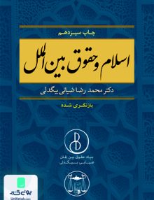 اسلام و حقوق بین الملل محمدرضا ضیائی بیگدلی گنج دانش